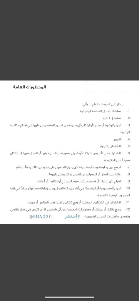 law7000's tweet photo. 📌 من المحظورات العامة على الموظف العام ، الواردة بمدونة " قواعد السلوك الوظيفي " . #استشر https://t.co/TSNmrS0X3O