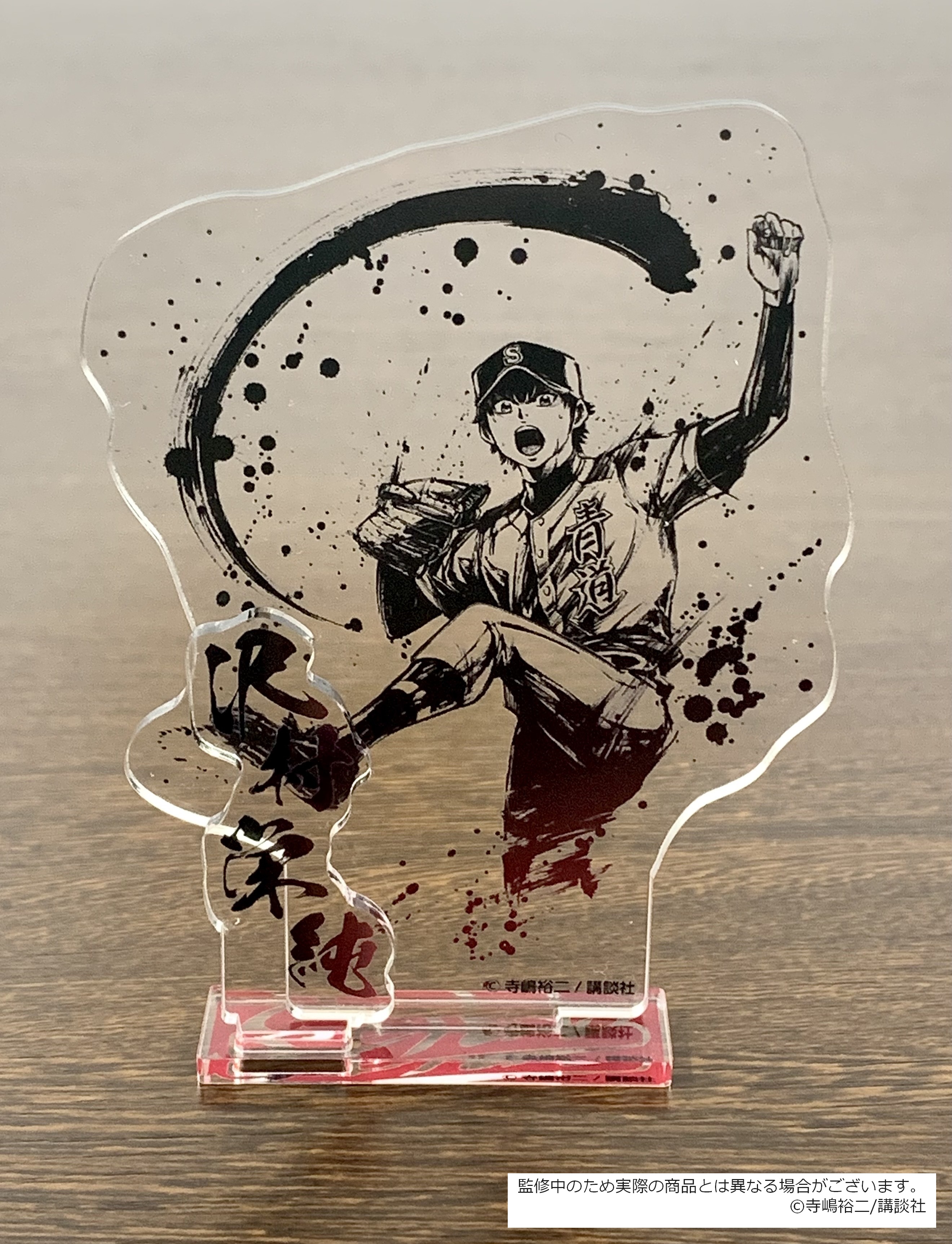 ダイヤのA 墨絵 アクスタ 沢村