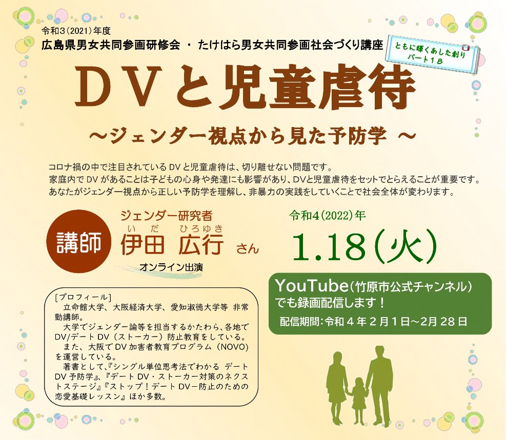 hiroshima_pref's tweet photo. 【オンライン開催します！1/16まで申込可】
1/18（火）に広島県男女共同参画研修会「DVと児童虐待～ジェンダー視点から見た予防学～」を開催します。講師はジェンダー研究者の伊田広行さんです。
2/1～2/28まで、竹原市公式YouTubeチャンネルで録画配信も行います。
詳細⇒https://t.co/C24RqSwKxI https://t.co/8NnlqxKfXH