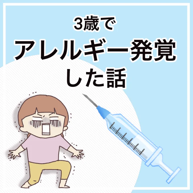 3歳でアレルギーが発覚した話
(1/7)

目や体を掻くことが増えた娘。
もしかしてこれって…?
小児科でアレルギー検査を受けた娘の話。

#子育てあるある #育児漫画
#アレルギー 