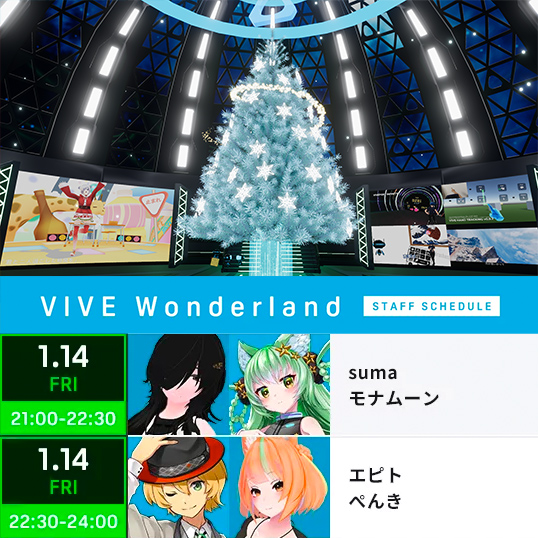 htcvivejapan's tweet photo. 【#VIVEWonderland スタッフ紹介✨】
今夜9時からは

sumaさん
モナムーンさん
エピトさん
ぺんきさん

バーチャルショップやVIVE製品が気になる方♪
心より皆様のご来場をお待ちしております

👇参加方法は👇
https://t.co/4n9A2iuliR

#VIVEVRStore #アバターワーク https://t.co/74eLI6MWKa