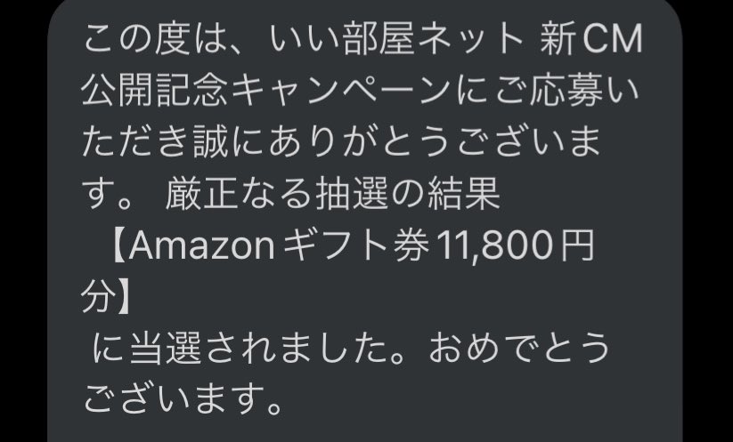 なめしちゃん Eheya Net いい部屋ネットさんの いい部屋ネット新cm公開記念キャンペーンで2等のamazonギフト11 800円分が当選しました その場で当たる系は久しぶりなので嬉しいですっ 大好きな佐藤二朗さんの出演しているcm いい部屋ネット なめしちゃん Eheya Net いい部屋ネットさんの いい部屋ネット新cm公開記念キャンペーンで2等のamazonギフト11 800円分が当選しました その場で当たる系は久しぶりなので嬉しいですっ 大好きな佐藤二朗さんの出演しているcm いい部屋ネット
