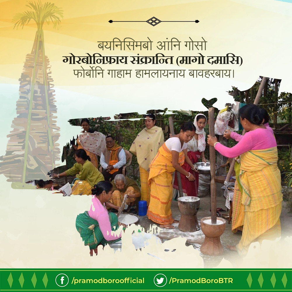 PramodBoroBTR's tweet photo. बयनिसिमबो आंनि गोसो गोरबोनिफ्राय संक्रान्ति( मागो दमासि) फोर्बोनि गाहाम हामलायनाय बावहरबाय ।

आसा खालामो बे बोथोरा बयनिबो जिउआव जोबनो गोयै रंजानाइ, गोजोन आरो जौगाथाय लाबोफोयो। https://t.co/dbEaXzyHaL