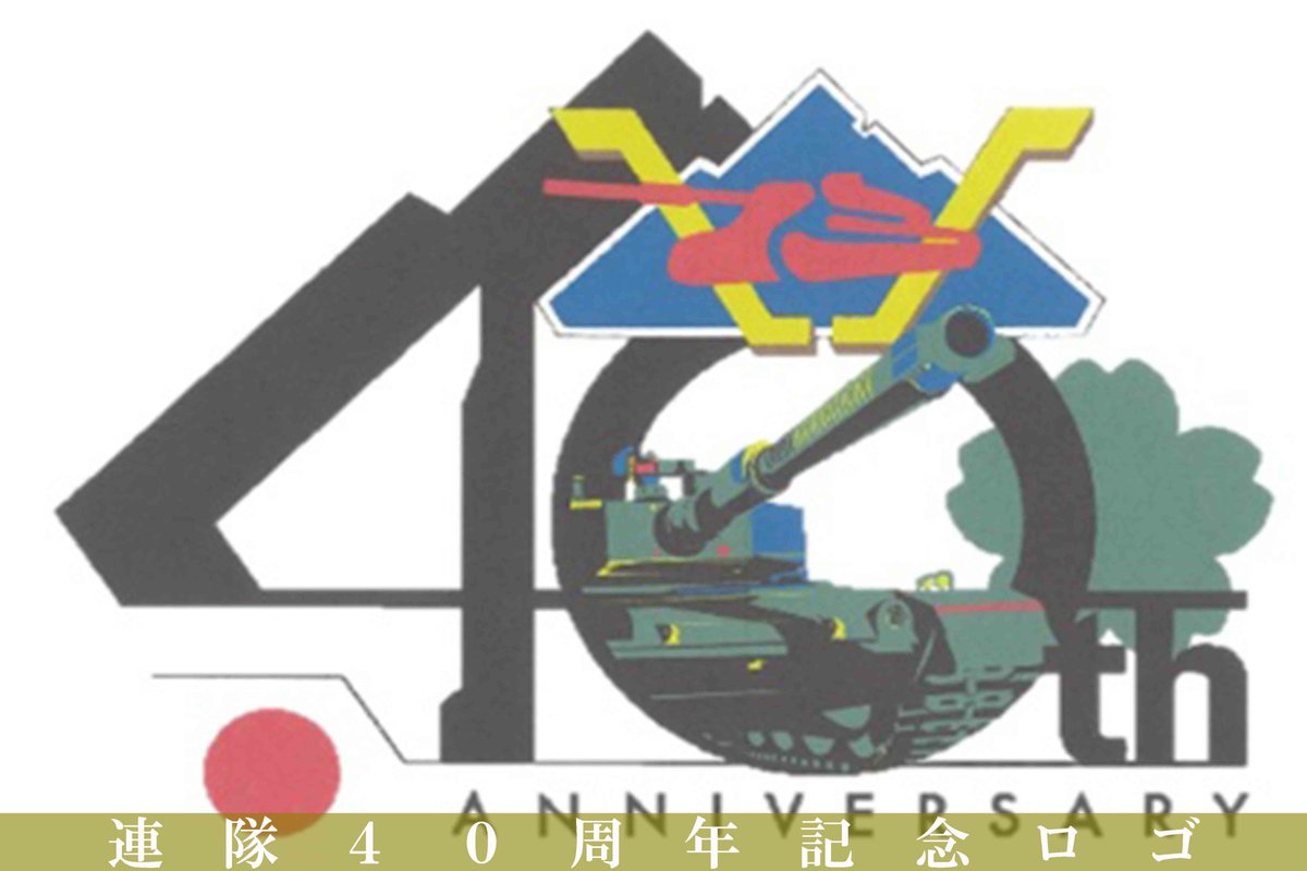 今回は、南恵庭駐屯地に所在している第73戦車連隊のマーク「勝兜」を