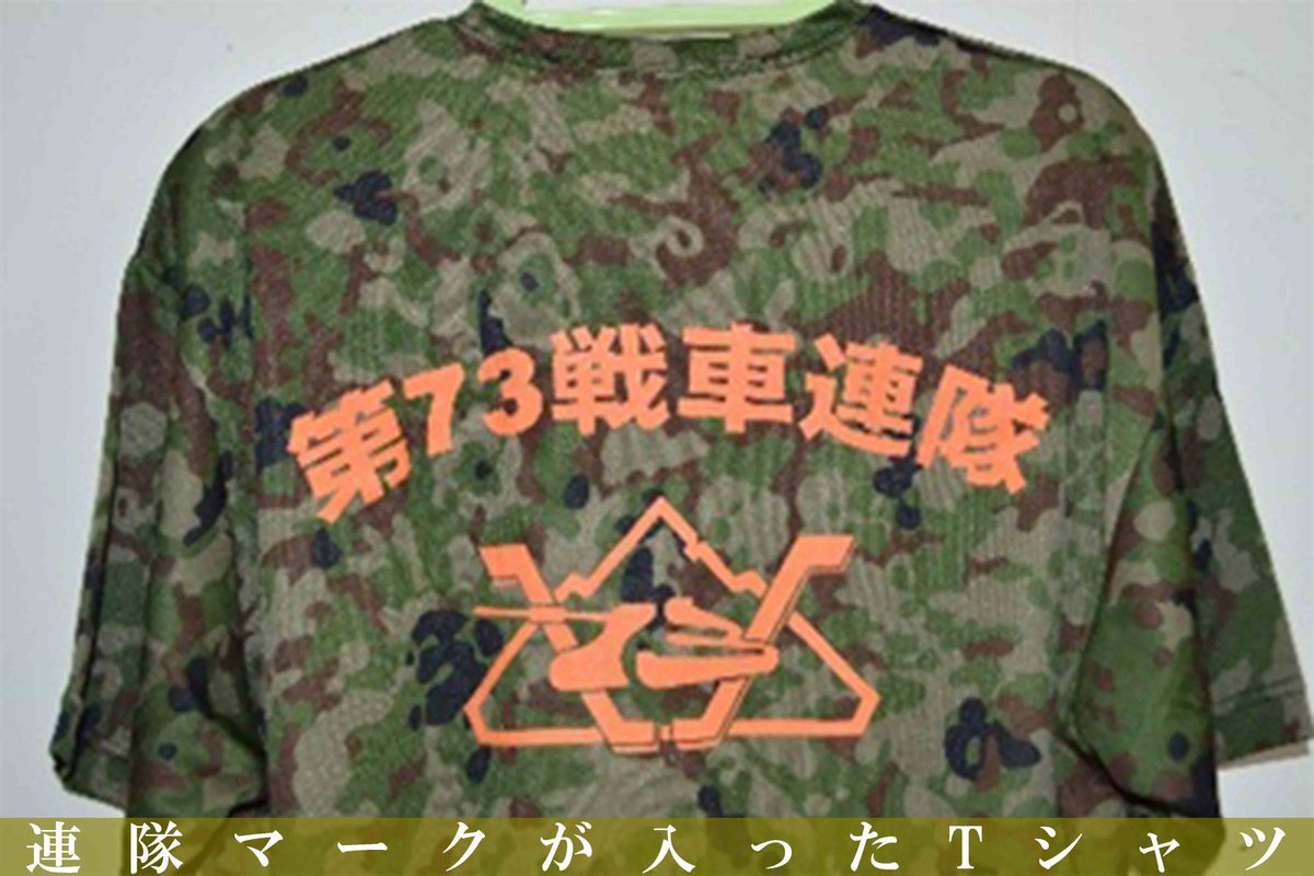 今回は、南恵庭駐屯地に所在している第73戦車連隊のマーク「勝兜」を