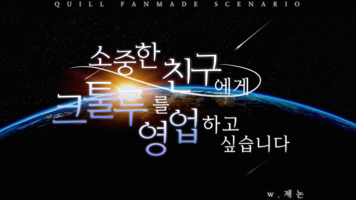 Xenon54_trpg's tweet photo. 퀼(Quill) 시나리오 <소중한 친구에게 크툴루를 영업하고 싶습니다>를 배포합니다.

여러분은 친구에게 크툴루 신화를 영업하려는 원대한 꿈을 가지고 있습니다. 과연 당신의 소중한 친구는 위대한 크툴루를 받아들여 줄까요?

세션카드는 저렇지만 개그 시날입니다.

https://t.co/qf3U8eG6Kc https://t.co/RRSYzQhH07