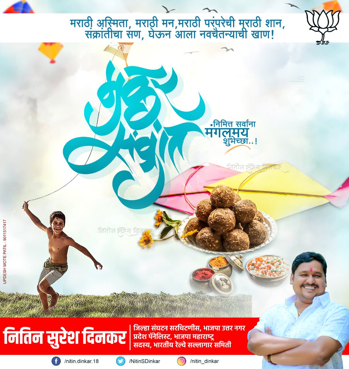 NitinSDinkar's tweet photo. तिळाची उब लाभो तुम्हाला,
गुळाचा गोड़वा येवो जीवनाला,
यशाची पतंग उड़ो गगना वरती,
तुम्हास अणि तुमच्या परिवारास..
“भोगीच्या व मकरसंक्रांतीच्या खूप खूप शुभेच्छा”!!
.
.
.
.
.
.
#MakarSankranti #makarsankranti2022 #NitinDinkar https://t.co/0MtzQx95rj
