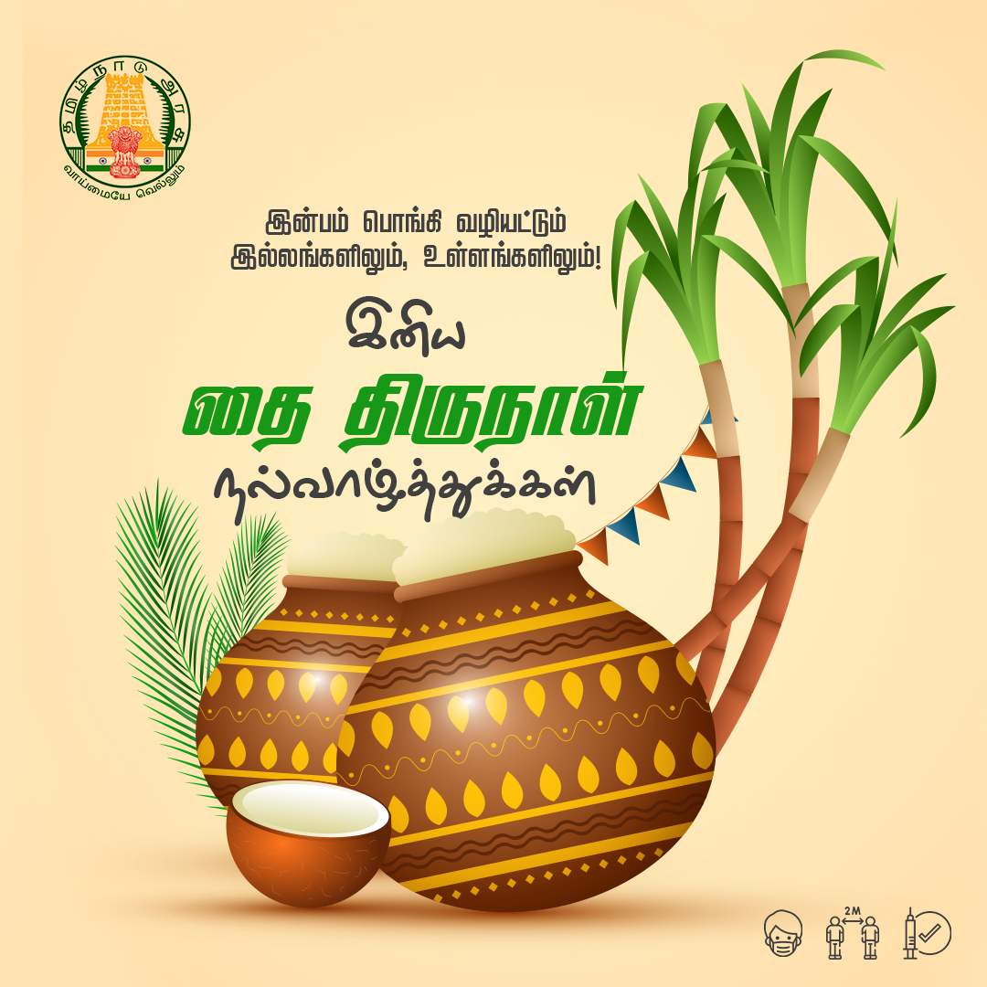 அனைவருக்கும் இனிய பொங்கல் நல்வாழ்த்துக்கள்