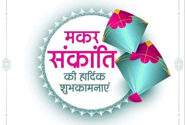 VijaySi43885324's tweet photo. इस वर्ष की मकर संक्रांति,
आपके लिए हो तिल लड्डू जैसी मीठी,
मिले कामयाबी पतंग जैसी उंची,
इसी कामना के साथ आपको एवं पूरे परिवार को मकर संक्रांति की हार्दिक बधाई एवं शुभकामनाएं🙏🙏🙂🙂🌹🌹 https://t.co/8n6CzGyQrR