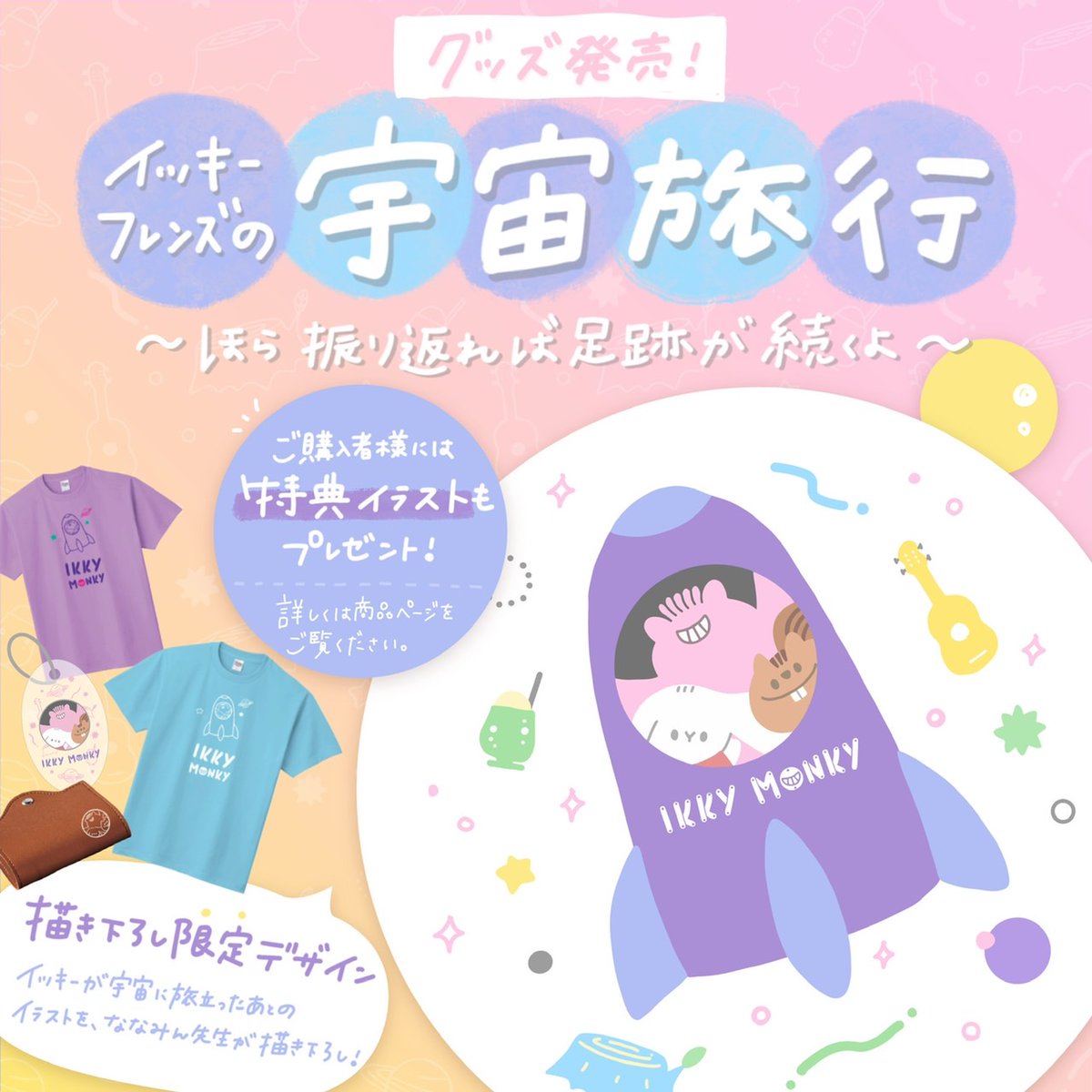 販売決定 ／ #イッキーモンキー オリジナルグッズ第四弾の 販売が決定