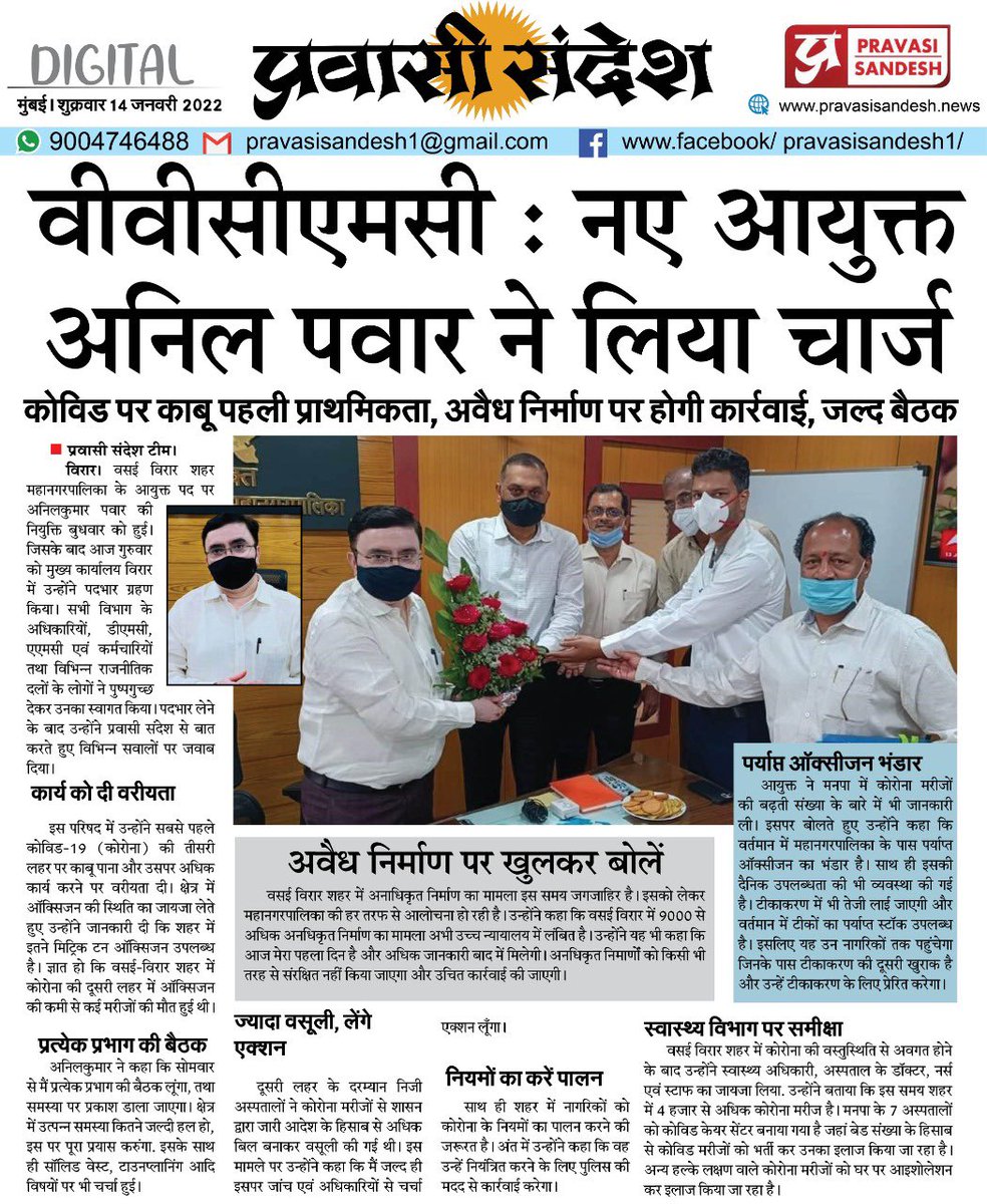 pravin_news's tweet image. कोरोना महामारी पर नियंत्रण पहली प्राथमिकता, अवैध निर्माण पर होगी कार्रवाई, जल्द सभी प्रभागों की बैठक
सॉलिड वेस्ट, टाउनप्लानिंग, ऑक्सिजन भंडार और फेरीवालों के मुद्दों पर बोलें नवनियुक्त आयुक्त #AnilKumarPawar 
पढ़िए विशेष बातचीत....
@WeAreVasai @VasaiVirarForum @VasaiVirarMcorp
