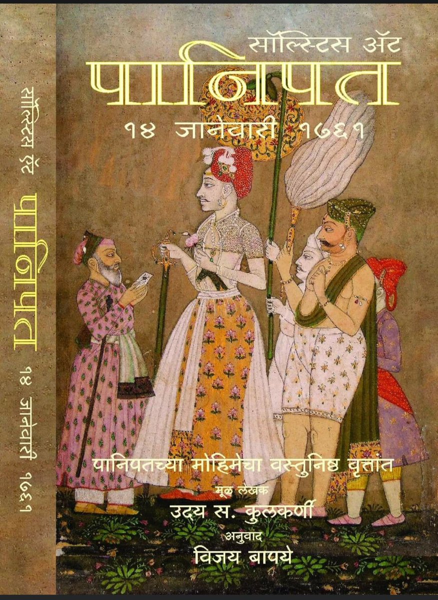 MulaMutha's tweet photo. 14 Jan 1761
The 3rd battle of Panipat.
Why did the Marathas fight 1500 km away from their capital?
How did the battle progress?
What happened afterwards?
Read #SolsticeAtPanipat An authentic account of the Panipat campaign.(English & Marathi) https://t.co/ffuZ1Gibzf