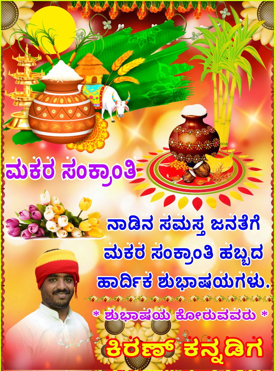 KannadigK's tweet photo. ಎಳ್ಳು ಬೆಲ್ಲವನ್ನು ವಿನಿಮಯ ಮಾಡಿಕೊಂಡು "ಎಳ್ಳು ಬೆಲ್ಲ ಸವಿದು ಸಿಹಿಯಾಗಿ ಮಾತಾಡೋಣ"
ಮಕರ ಸಂಕ್ರಾಂತಿ ಹಬ್ಬದ ಹಾರ್ದಿಕ ಶುಭಾಶಯಗಳು. https://t.co/yDnun2xSPw