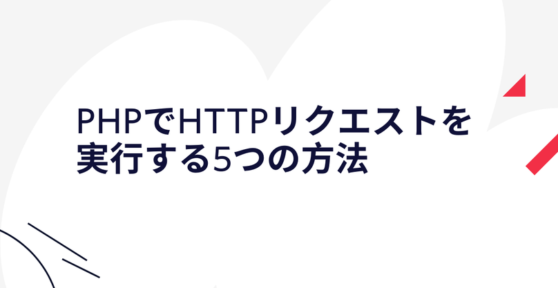 TwilioJapan's tweet photo. Twilioブログ🦉【PHPでHTTPリクエストを実行する5つの方法】
PHPでHTTPリクエストを実行する方法5つと、それぞれの長所と短所について、コードサンプルを通して解説します。#TwilioDev #PHP
https://t.co/UEbNQjfqrL https://t.co/0khy8vqawh