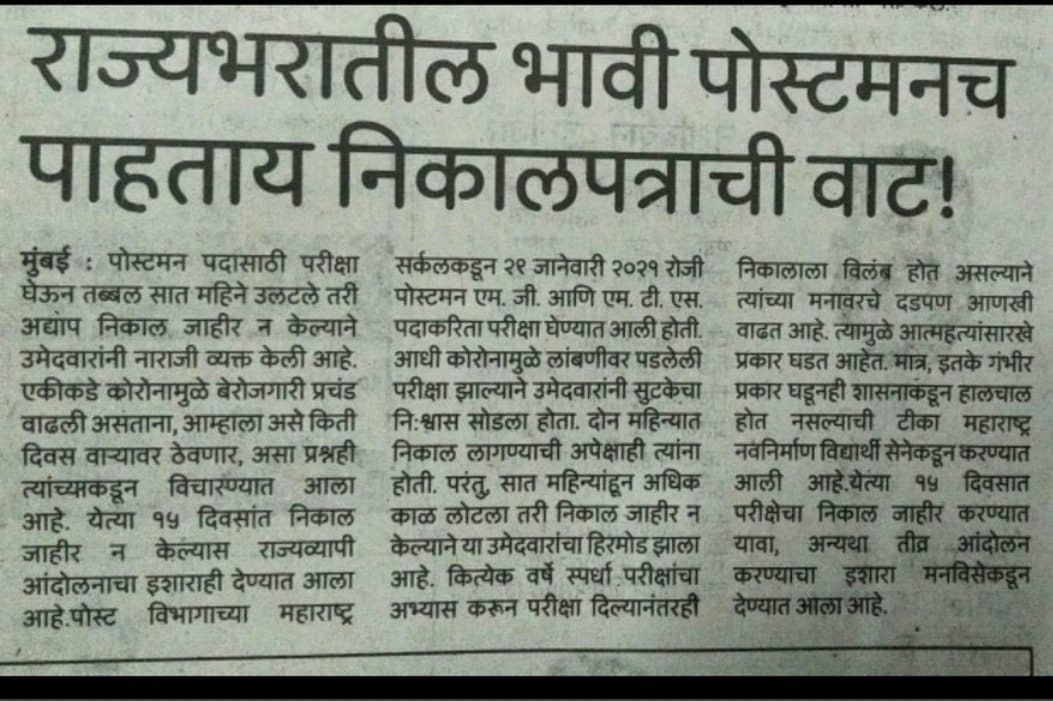 BerojgarShahare's tweet photo. @theChetanSawant @IndiaPostOffice @AshwiniVaishnaw @devusinh @supriya_sule @cpmgmaharashtra @IndiaPostOffice Any update regarding final result of Maharashtra Postman MTS Result

Please early declare Maharashtra Postman MTS Result @AshwiniVaishnaw @devusinh @supriya_sule @cpmgmaharashtra https://t.co/ZCynbV1HFk