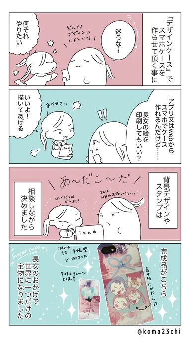 #デザインケース さんで世界に一つだけのスマホケース作りました✨長女、手伝ってくれてありがとう✨
#PR @designcase_jp 