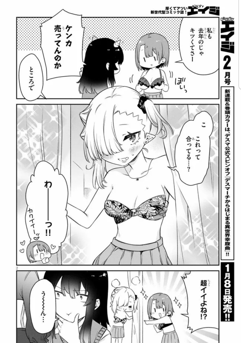 ニコニコ漫画他で『 #ちゃんと吸えない吸血鬼ちゃん』16話が公開されました!
女子3人の放課後ショッピング回です!
水着を買いに行くぞッッッ!👙
よろしくお願いします!!

ニコニコ漫画:https://t.co/Nae0qJ6eo1
ComicWalker:https://t.co/h4R6FmYpqp
pixivコミック:https://t.co/thyyRJscHM 