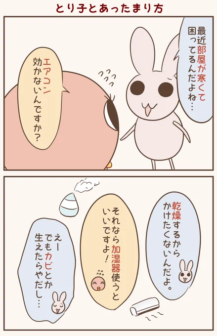 最近さむいよね
#漫画が読めるハッシュタグ #落書向上委員会 #4コマ漫画 #イラスト #とり子 