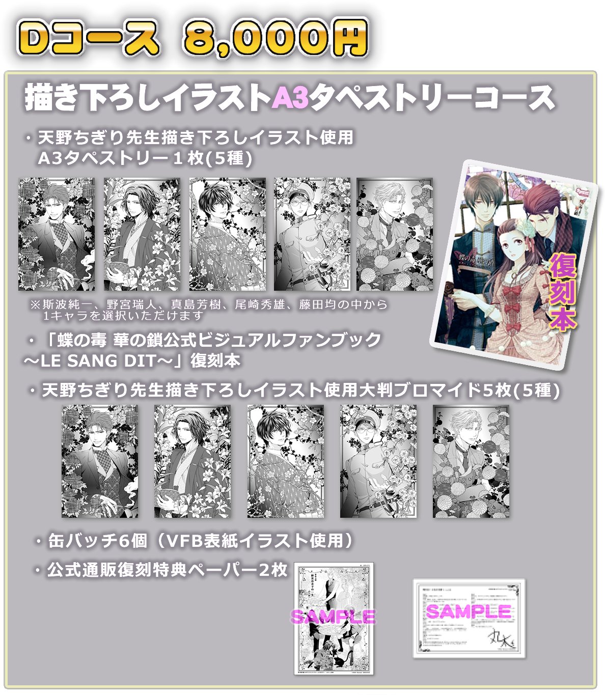 蝶の毒 華の鎖 クラファン ブロマイド 蝶の毒 華の鎖 描きおろし 大判ブロマイド 5種セット 公式
