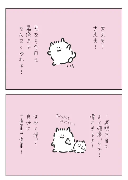 大丈夫だよ!
君なら今日も最後までなんなくやれる! 