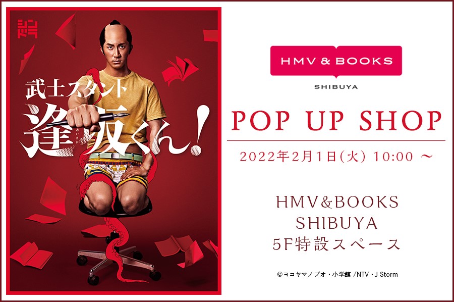 武士スタント逢坂くん！POP UP SHOP～武士が挑んだ“まん画道”～』の