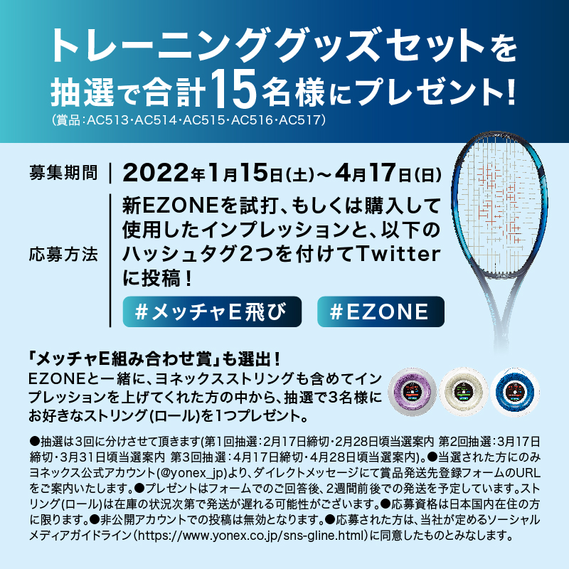 yonex_jp's tweet photo. 新Eゾーンの発売開始に合わせ、
本日より「新EZONEメッチャE飛びインプレ投稿キャンペーン」を開催します✨
ヨネックスストリングと合わせてのインプレも募集!
皆様の応募お待ちしております👍
#メッチャE飛び #EZONE https://t.co/IHrGwXiu3s
