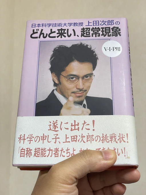 なんとなく買ってみた、
『日本科学技術大学教授 上田次郎の どんと来い、超常現象』
ドラマ『トリック』の本。
出版社は学習研究社。
字がめちゃくちゃ太デカくてビックリした。あとサインも印刷してあって凝ってるー。 
