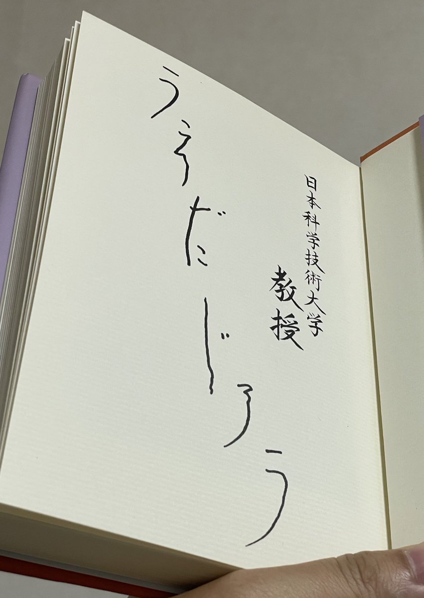 なんとなく買ってみた、
『日本科学技術大学教授 上田次郎の どんと来い、超常現象』
ドラマ『トリック』の本。
出版社は学習研究社。
字がめちゃくちゃ太デカくてビックリした。あとサインも印刷してあって凝ってるー。 