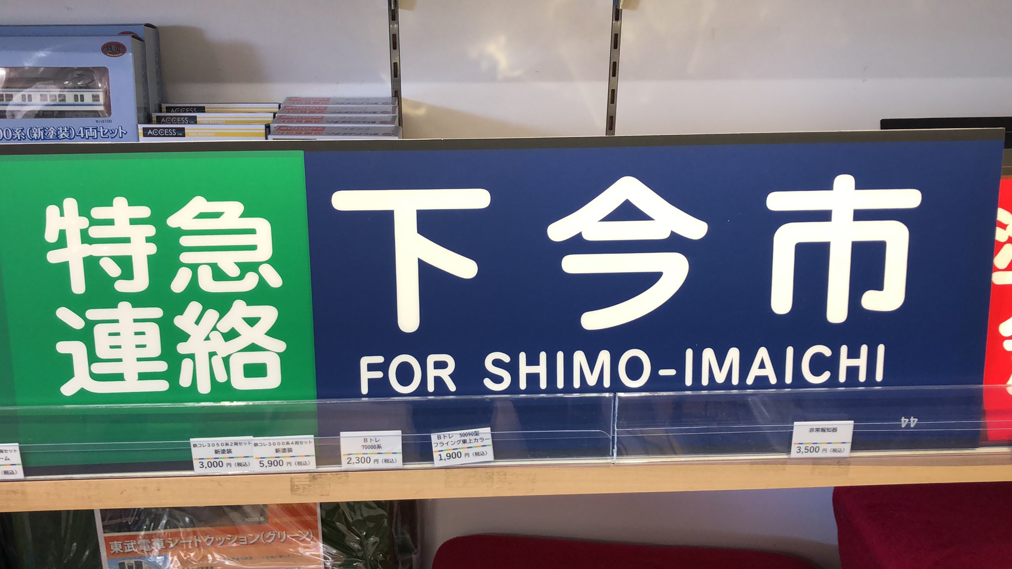 東武鉄道グッズセット クリアファイル、キーホルダーなどまとめ売り！ Amazon | 東武鉄道東武スカイツリーライン「せんげん台
