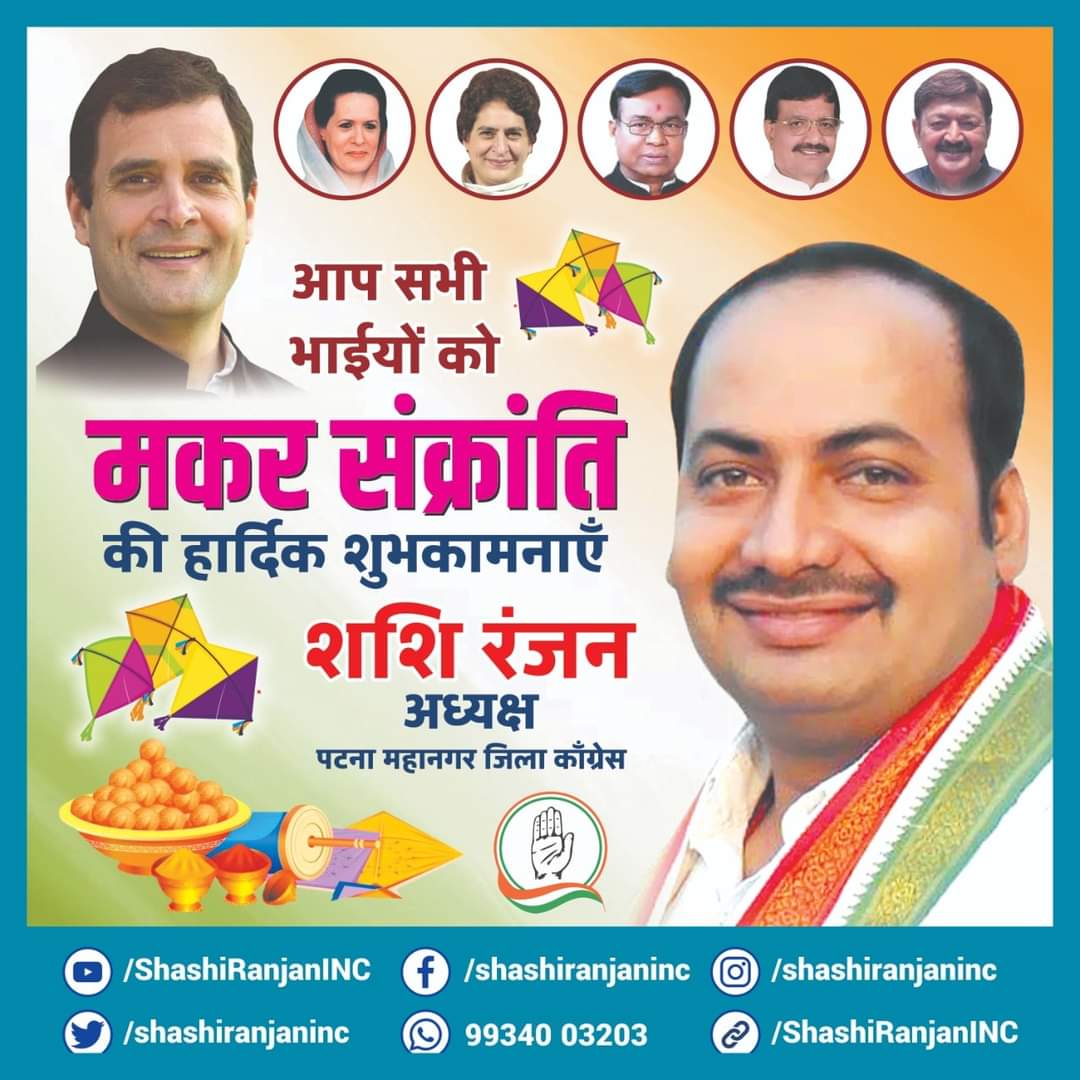ShashiRanjaninc's tweet photo. पटना महानगर जिला काँग्रेस कमिटि की ओर से आप सभी को मकर संक्रान्ति (सूर्य उत्तरायण) की हार्दिक बधाई एवं शुभकामनाएँ प्रेषित करता है। जय काँग्रेस।
#HappyMakarSankranti2022 #HappyPongal #HappyBihu #haPpyUtarayan #happybhogi2022 https://t.co/upOAdNl7qG