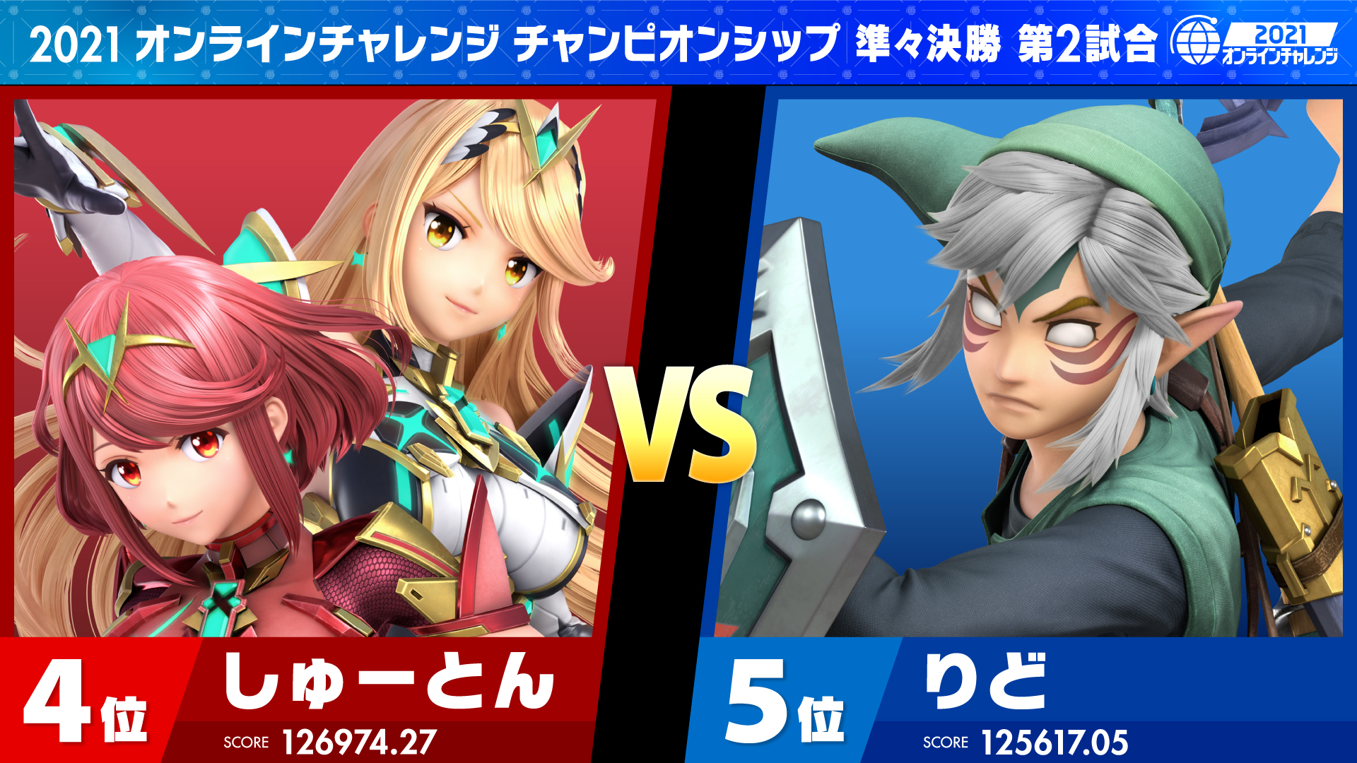 大乱闘スマッシュブラザーズ スマブラ公式 準々決勝 第2試合 第2試合は年間第4位 しゅーとん選手 Vs 第5位 りど選手 歴戦の強豪同士が直接対決 さまざまなファイターを使いこなすしゅーとん選手に対し りど選手がリンクに加えてどんなファイター