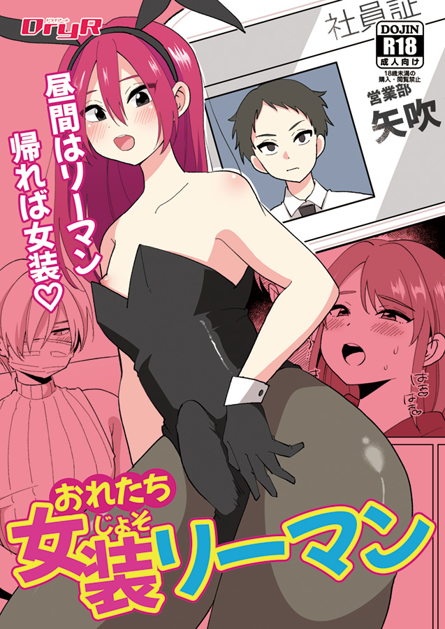 [R-18] 【新刊】おれたち女装リーマン #女装男子 #メス男子 https://t.co/Nwu8IJROWy 