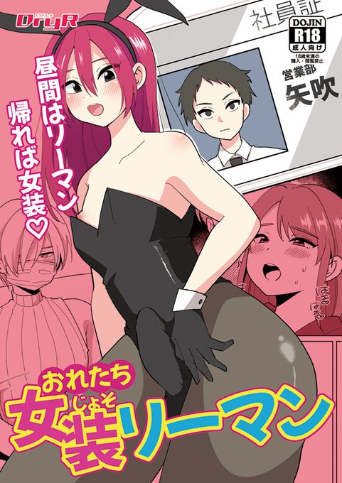 [R-18] 【新刊】おれたち女装リーマン #女装男子 #メス男子 https://t.co/Nwu8IJROWy 