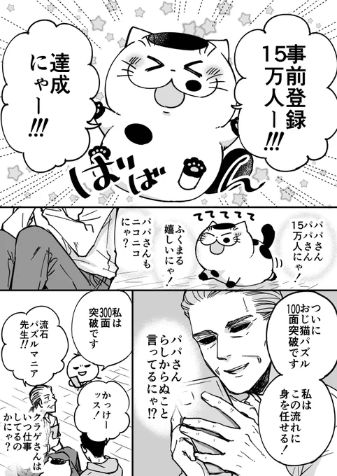 #おじ猫パズル 🐱事前登録15万人突破ー❗️❗️

皆様ありがとうございます!!
サービス開始は1月20日(水)!もうすぐです!

本当に愛が詰まった素敵なゲームです。
楽しんでいただけたら嬉しいです!

▽事前登録
iOS▶https://t.co/OnevyKCqZN
Android▶https://t.co/1BnbKpU1xN
#おじさまと猫 