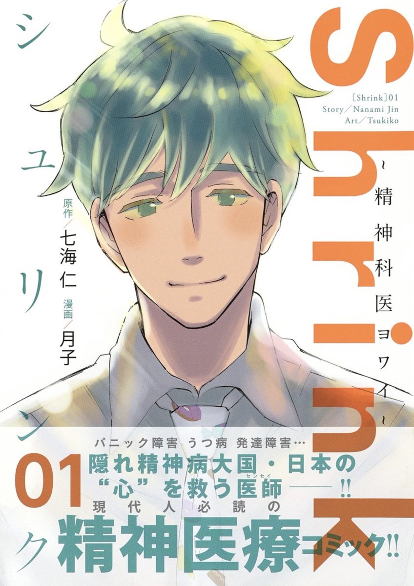 2022年 重版はじめ🍀
『Shrink〜精神科医ヨワイ〜』①、②、④巻の3冊、先週の年明け早々に重版決定しました㊗️

最近、紙の本は本当に、ネット書店の品切れ→中古(転売)品が高騰する状況が多いです。
正規にご注文頂き、こうして重版に繋がってゆく事が本当にありがたいです😂
https://t.co/HuuqVEoyXj 