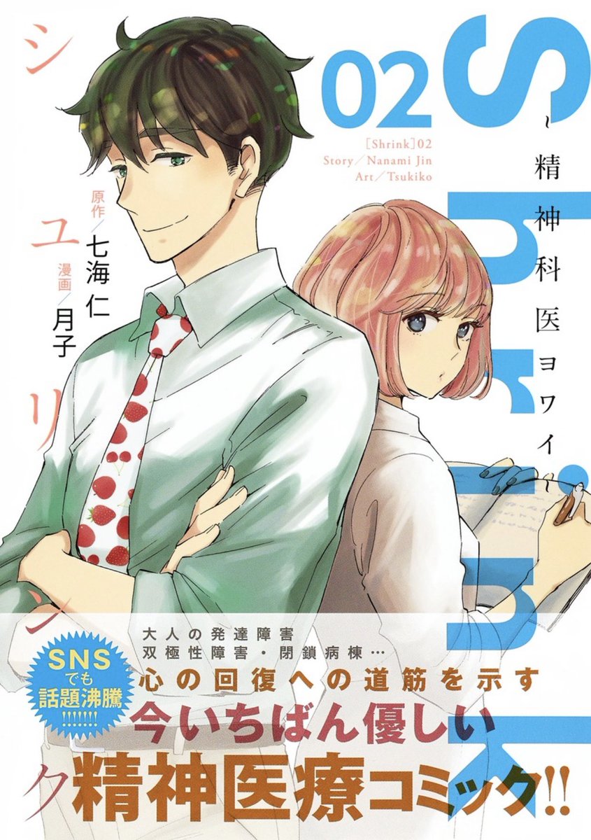 2022年 重版はじめ🍀
『Shrink〜精神科医ヨワイ〜』①、②、④巻の3冊、先週の年明け早々に重版決定しました㊗️

最近、紙の本は本当に、ネット書店の品切れ→中古(転売)品が高騰する状況が多いです。
正規にご注文頂き、こうして重版に繋がってゆく事が本当にありがたいです😂
https://t.co/HuuqVEoyXj 