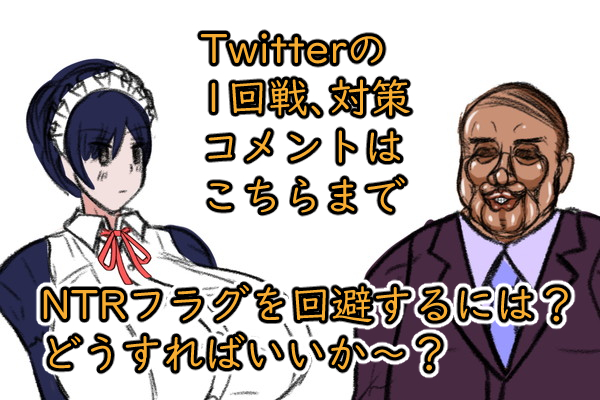 NTRフラグ回避を考える企画やってます(一回戦)
https://t.co/Vl3mP0OVAq

簡単なルールとかコメントは上のファンボックスでしてもらうか、こちらの投稿の方にコメントして下さいm(__)m 