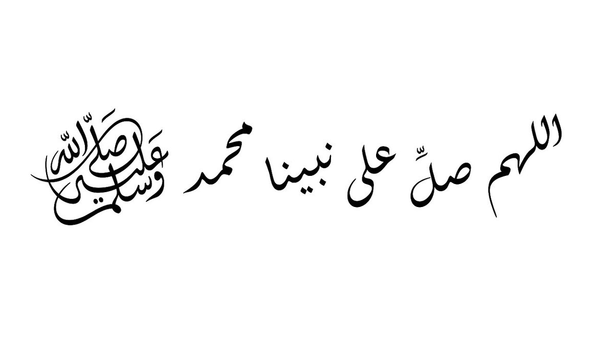 اللهم صل وسلم وبارك على نبينا وحبيبنا محمد وعلى آله وصحبه أجمعين 🤍..