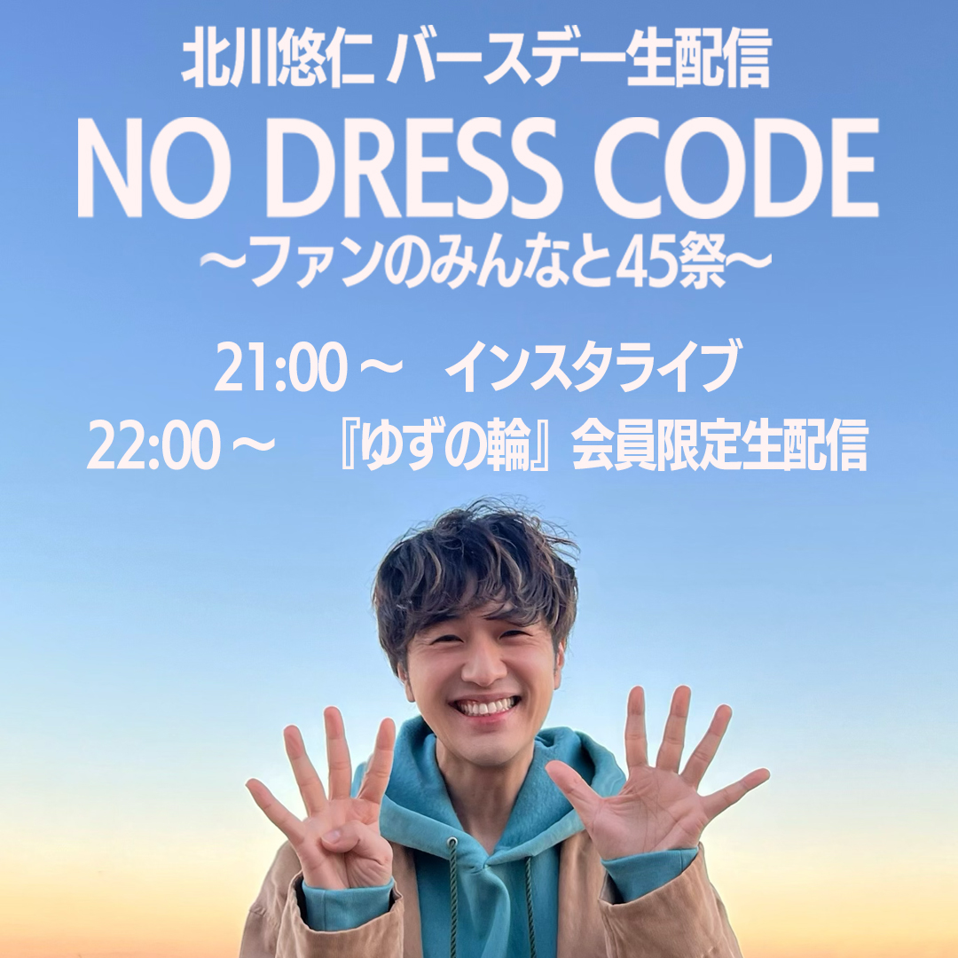 ゆず公式ツイッター 本日 ゆずのリーダー 北川悠仁の誕生日 Happy Birthday そして今夜 No Dress Code バースデー生配信 ファンのみんなと45祭 開催 21 00 インスタライブ T Co Rt0tc1xnuf 22 00 Fc ゆずの輪 会員限定無料生 ゆず公式ツイッター 本日 ゆずのリーダー 北川悠仁の誕生日 Happy Birthday そして今夜 No Dress Code バースデー生配信 ファンのみんなと45祭 開催 21 00 インスタライブ T Co Rt0tc1xnuf 22 00 Fc ゆずの輪 会員限定無料生
