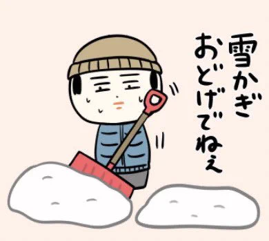 おはようござりす〜
ゆぎばりふってゆぎかぎおどげでねぇなや〜(雪ばかり降って雪かき大変だなぁ) 
