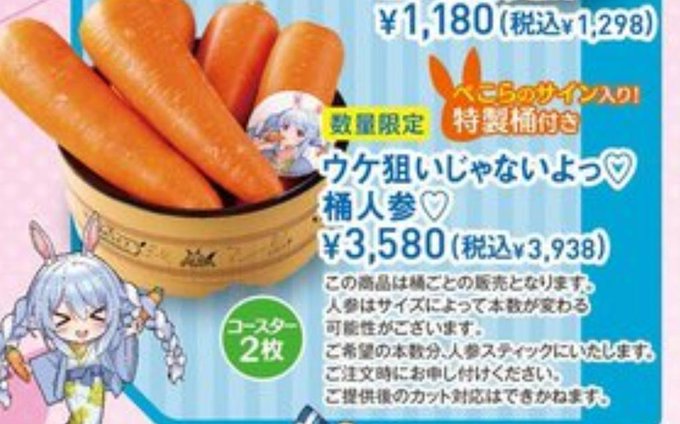 桶人参 兎田ぺこら ホロライブ 極楽湯 コラボ ぺこらコラボメニュー ウケ狙いじゃないよっ 桶人参 極楽湯