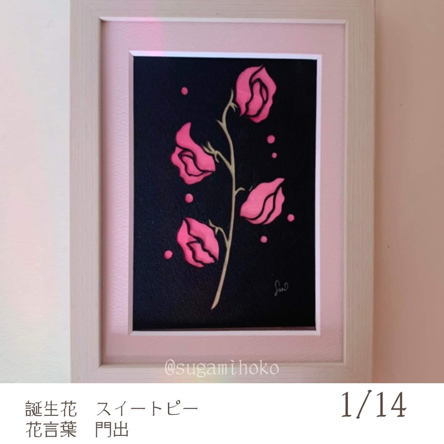 تويتر すがみほこ 毎日切り絵で誕生花 على تويتر 1月14日がお誕生日の方おめでとうございます 1月14日の誕生花 の切り絵 は スイートピー 花言葉は 門出 幸せいっぱいのステキな一年になりますように𓂃 𓈒 T Co G6eavsfcu0