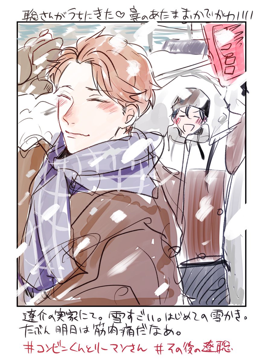 おはようございます!雪がすごかったね☃️
遼聡のその後のひとこまらくがきした。実家に行く話描きたい!!
#コンビニくんとリーマンさん 
