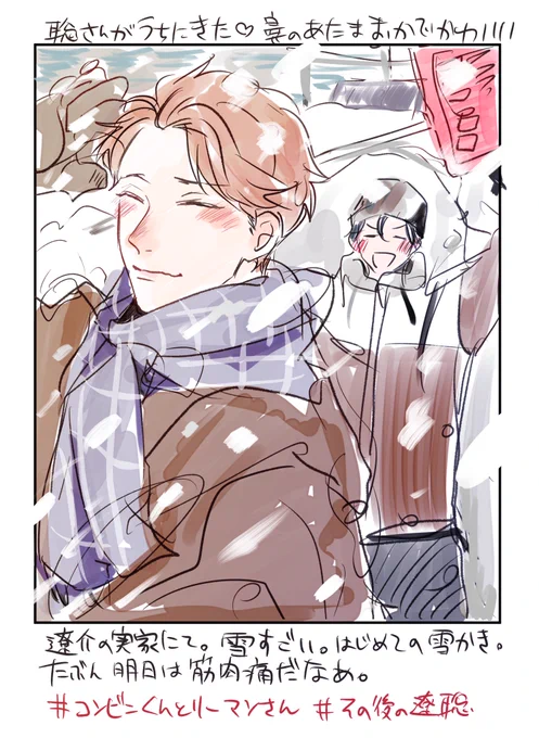 おはようございます!雪がすごかったね☃️
遼聡のその後のひとこまらくがきした。実家に行く話描きたい!!
#コンビニくんとリーマンさん 