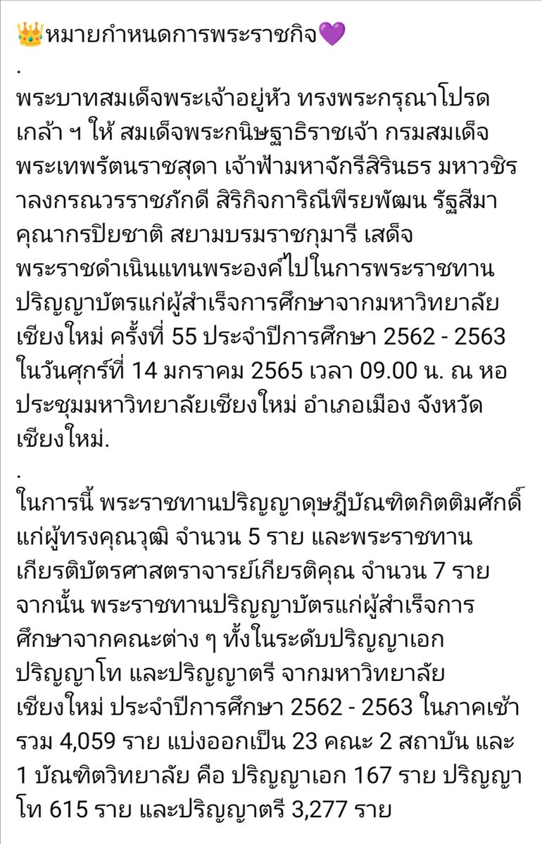 Shi_147's tweet photo. 👑หมายกำหนดการพระราชกิจ💜 
ในหลวง​ โปรดเกล้า​ฯ​ ให้​ กรมสมเด็จพระเทพฯ เสด็จฯแทนพระองค์ไปในการพระราชทานปริญญาบัตรแก่ผู้สำเร็จการศึกษาจากมหาวิทยาลัยเชียงใหม่ ครั้งที่ 55 ศุกร์ที่ 14 มกราคม 2565​
#เรารีกกรมสมเด็จพระเทพ
#เรารักสถาบันพระมหากษัตริย์ https://t.co/uitJm9Diwy