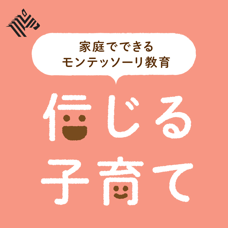 【NewsPicks】子どもを尊重して信じることを基盤に作り上げられた教育方法「モンテッソーリ教育」。 その実践方法