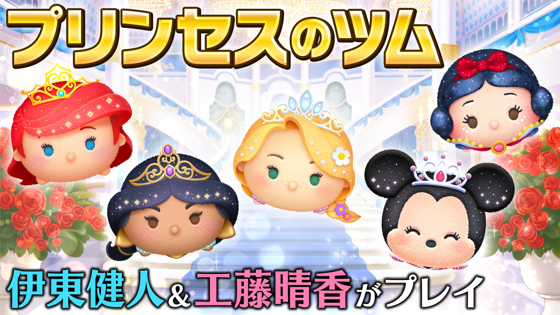 ディズニーゲーム公式 Pa Twitter こちらのセレクトboxに登場している シャイニングラプンツェル と パレード白雪姫 のツムを 声優の 伊東健人 さんと 工藤晴香 さんがプレイしている動画もお見逃しなく T Co Hytcxrxiwy ディズニープリンセス
