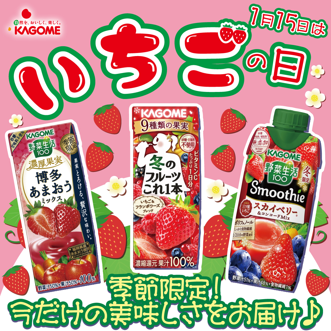 公式 カゴメ 1 15は いちごの日 今日は いちごを使ったカゴメの商品をまとめて紹介 野菜生活100 濃厚果実博多あまおうミックス 冬のフルーツこれ1本 いちご フランボワーズブレンド 野菜生活100 Smoothieスカイベリー コンコードmix 飲ん