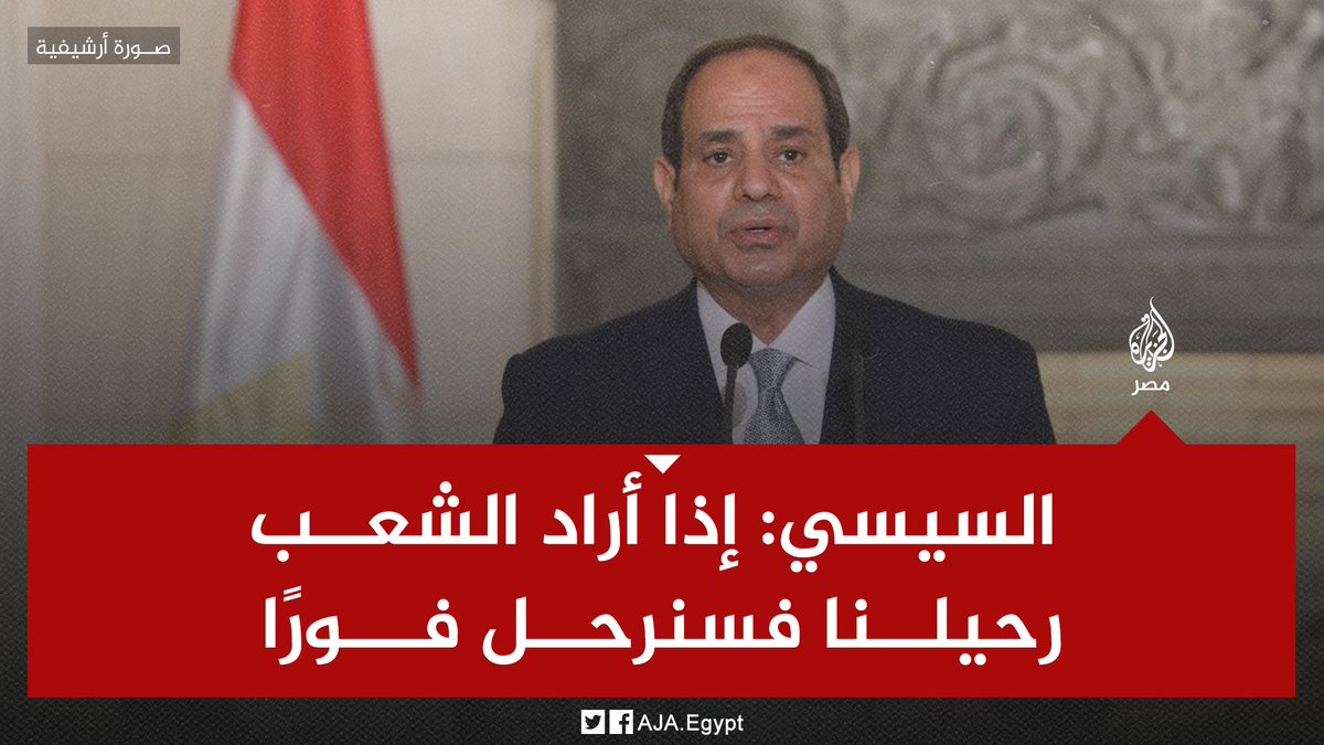 ahmaadadham's tweet photo. #ارحل_يا_سيسي
رحيلك بإذن الله آية تشفي صدور أولياء الدم والمعتقلين والمطاردين والمشردين وشرفاء المؤسسات وكل من حاربتهم في أرزاقهم وكل من أدرك نهجك في زعزعةالعقيدة في النفوس وهدمك للتعليم وكل من خدعتهم وأدركوا ظلمك يقينا في حياتهم _ والقائمة تطول بذكر أسر كل ضحايا فgرك أيها الكzوب https://t.co/6CE4MA5vLK