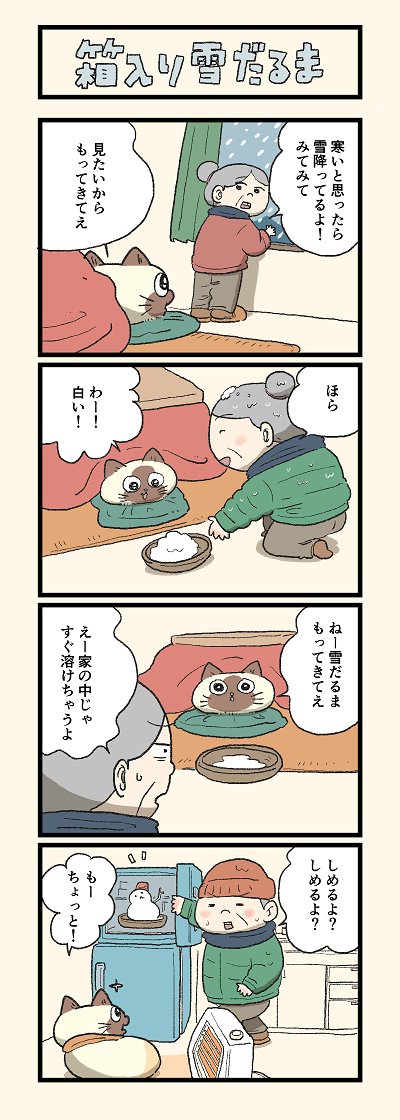 大寒波到来!みにゃさまご自愛ください・・
第150話「箱入り雪だるま」「ミニ雪国」はこちらから⇒(https://t.co/dWGomQHQMs)
『猫のおふくちゃん』の最新話は毎週金曜日に連載中! 